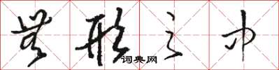 骆恒光无形之中草书怎么写