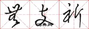 骆恒光无支祈草书怎么写