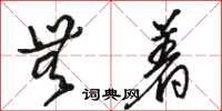 骆恒光无着草书怎么写