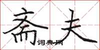 骆恒光斋夫楷书怎么写