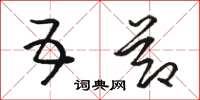 骆恒光五节草书怎么写