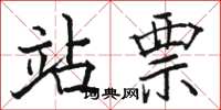 骆恒光站票楷书怎么写