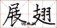 骆恒光展翅楷书怎么写