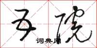骆恒光五院草书怎么写