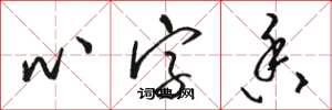 骆恒光心字香草书怎么写