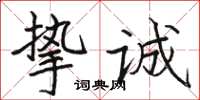骆恒光挚诚楷书怎么写
