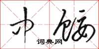 骆恒光中馁草书怎么写