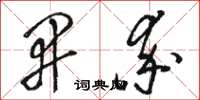 骆恒光开率草书怎么写
