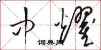 骆恒光中耀草书怎么写