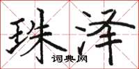 骆恒光珠泽楷书怎么写