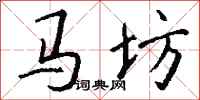 钱沛云马坊行书怎么写