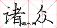 骆恒光诸众楷书怎么写
