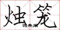 骆恒光烛笼楷书怎么写