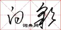 骆恒光白彩草书怎么写