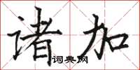 骆恒光诸加楷书怎么写