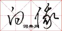 骆恒光白俄草书怎么写