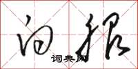 骆恒光白服草书怎么写