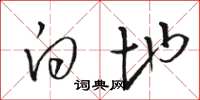 骆恒光白地草书怎么写