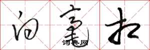 骆恒光白毫相草书怎么写