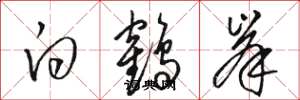 骆恒光白鹤峯草书怎么写