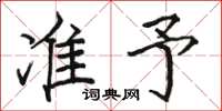 骆恒光准予楷书怎么写