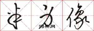 骆恒光半身像草书怎么写
