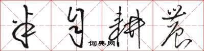 骆恒光半自耕农草书怎么写