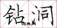 骆恒光钻洞楷书怎么写