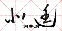 骆恒光北廷草书怎么写