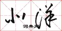 骆恒光北洋草书怎么写