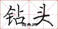 骆恒光钻头楷书怎么写