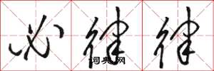 骆恒光必律律草书怎么写