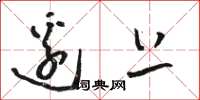 骆恒光边上草书怎么写