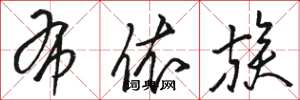 骆恒光布依族草书怎么写
