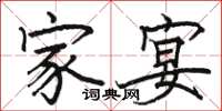 骆恒光家宴楷书怎么写