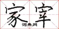 骆恒光家宰楷书怎么写