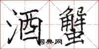 骆恒光酒蟹楷书怎么写