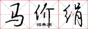 钱沛云马价绢行书怎么写