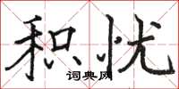 骆恒光积忧楷书怎么写