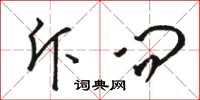 骆恒光斥问草书怎么写