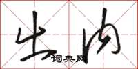 骆恒光出内草书怎么写