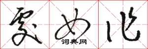 骆恒光处女作草书怎么写