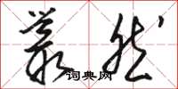 骆恒光丛然草书怎么写