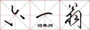 骆恒光六一翁草书怎么写