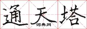 骆恒光通天塔楷书怎么写