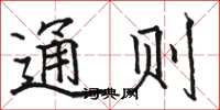 骆恒光通则楷书怎么写