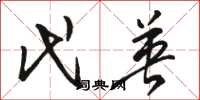 骆恒光代英草书怎么写