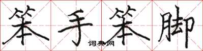 骆恒光笨手笨脚楷书怎么写