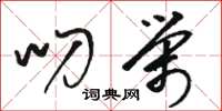 骆恒光叨荣草书怎么写