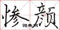 骆恒光惨颜楷书怎么写